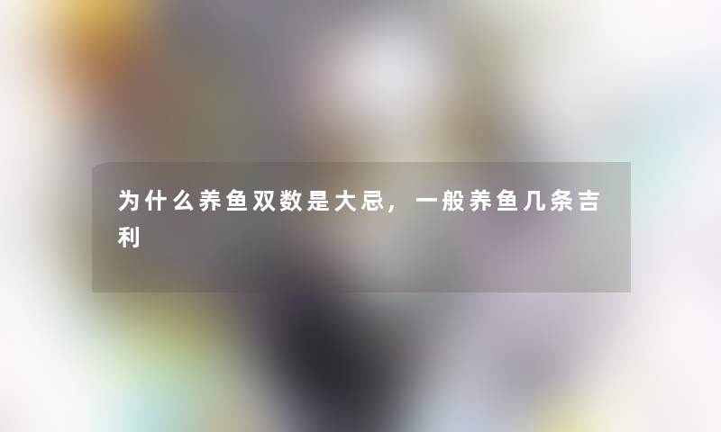 为什么养鱼双数是大忌,一般养鱼几条吉利