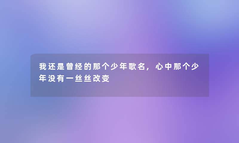 我还是曾经的那个少年歌名,心中那个少年没有一丝丝改变