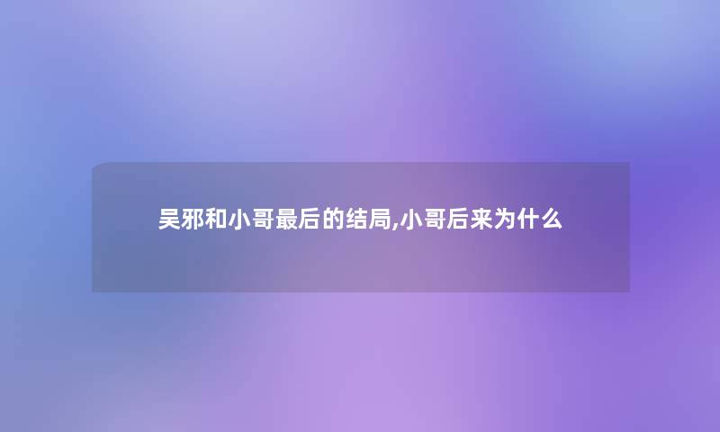 吴邪和小哥后的结局,小哥后来为什么