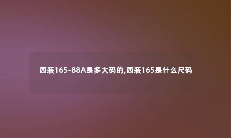 西装165-88A是多大码的,西装165是什么尺码