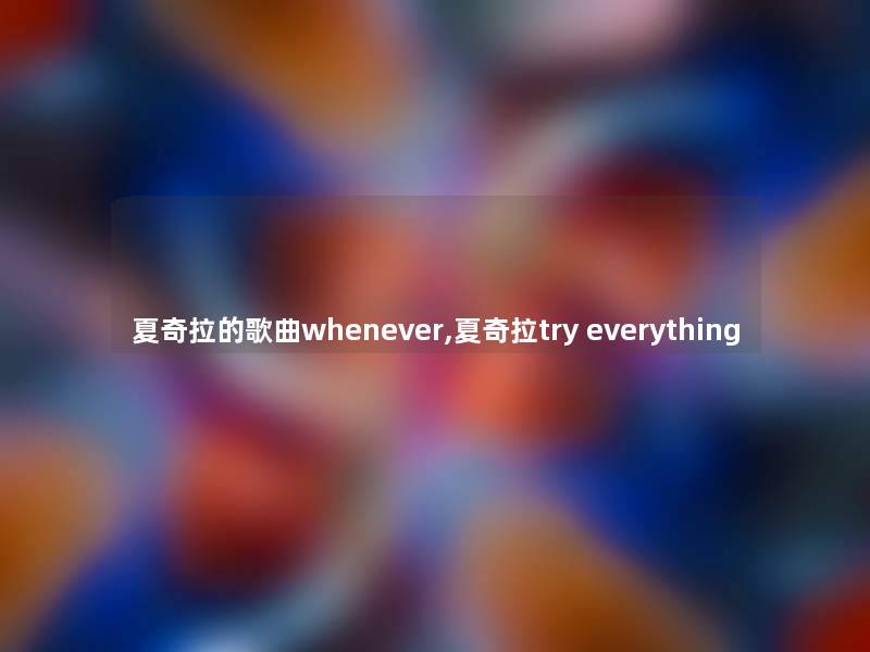 夏奇拉的歌曲whenever,夏奇拉try everything