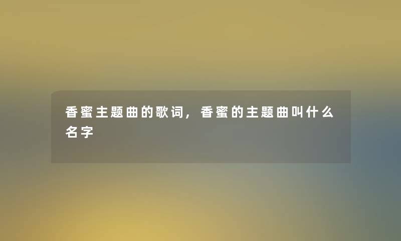 香蜜主题曲的歌词,香蜜的主题曲叫什么名字