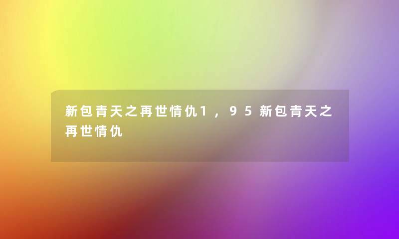 新包青天之再世情仇1,95新包青天之再世情仇