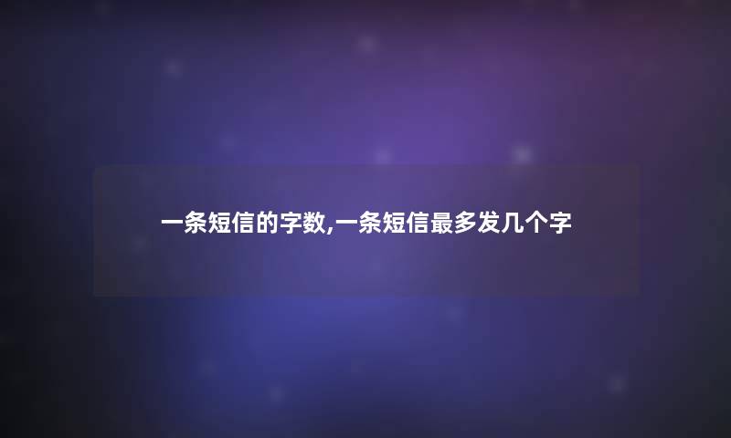 一条短信的字数,一条短信多发几个字