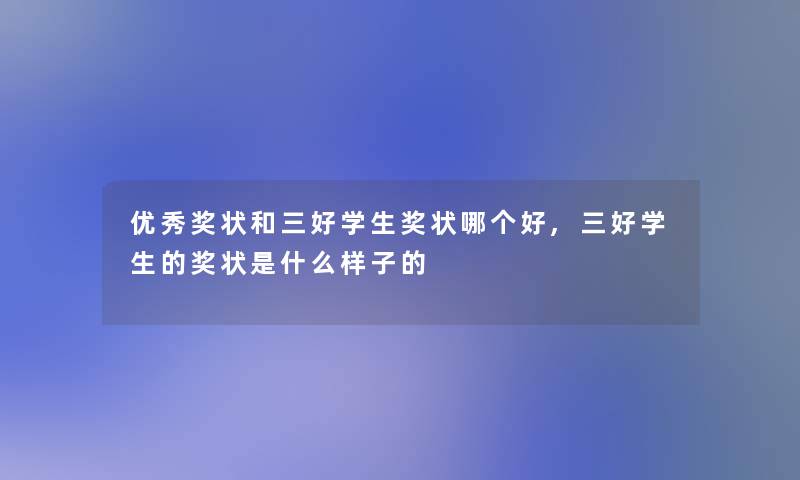 优秀奖状和三好学生奖状哪个好,三好学生的奖状是什么样子的