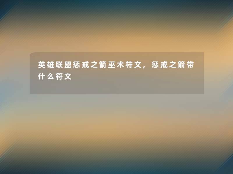 英雄联盟惩戒之箭巫术符文,惩戒之箭带什么符文