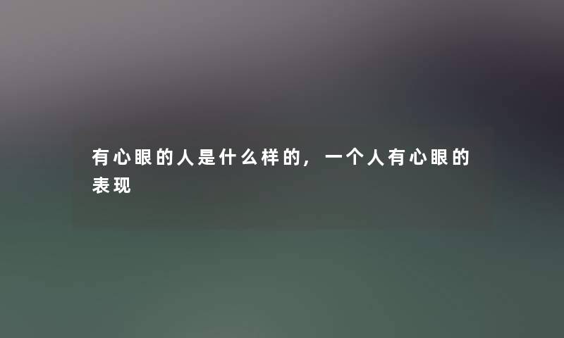 有心眼的人是什么样的,一个人有心眼的表现