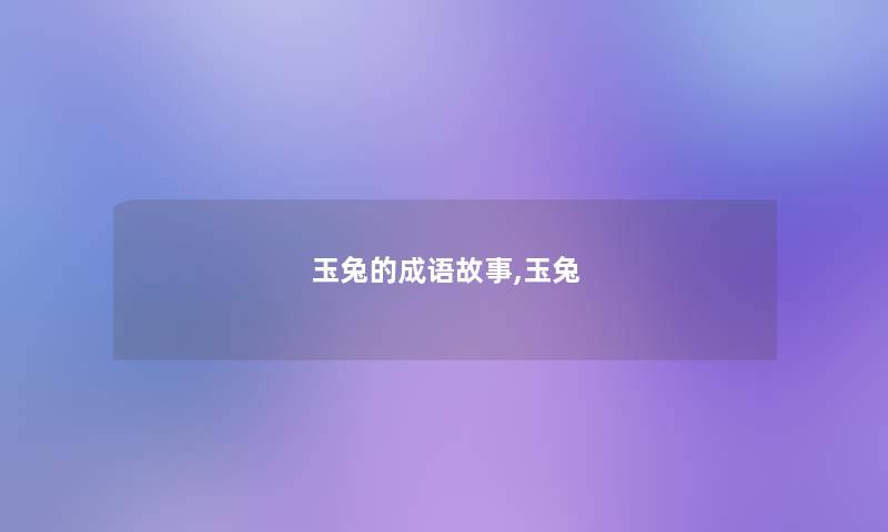 玉兔的成语故事,玉兔