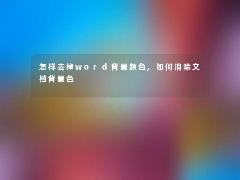 怎样去掉word颜色,如何消除文档色