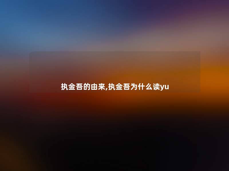 执金吾的由来,执金吾为什么读yu