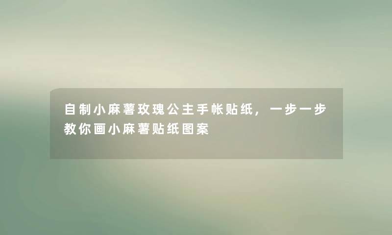 自制小麻薯玫瑰公主手帐贴纸,一步一步教你画小麻薯贴纸图案