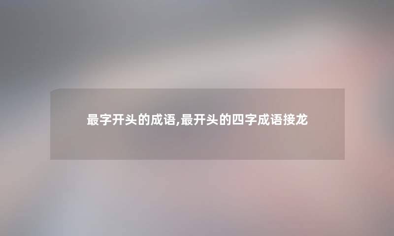 字开头的成语,开头的四字成语接龙