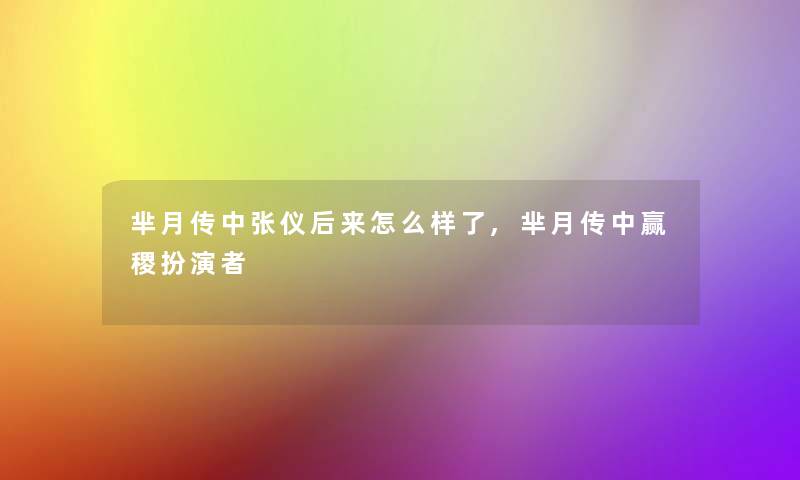 芈月传中张仪后来怎么样了,芈月传中赢稷扮演者