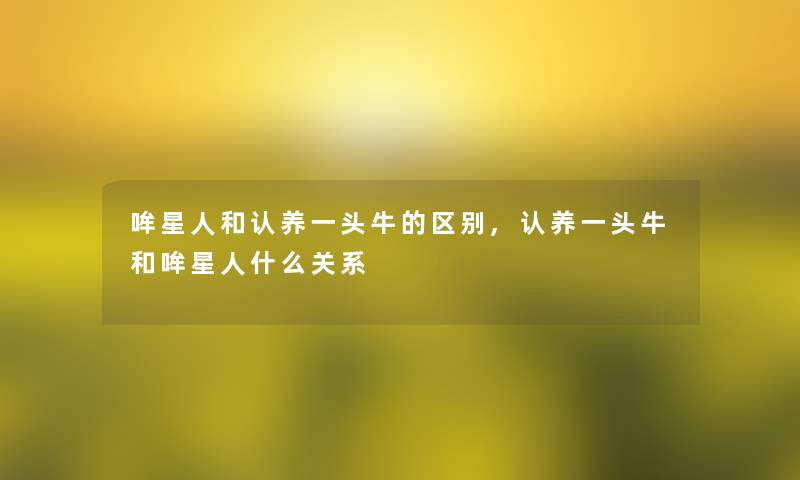 哞星人和认养一头牛的区别,认养一头牛和哞星人什么关系