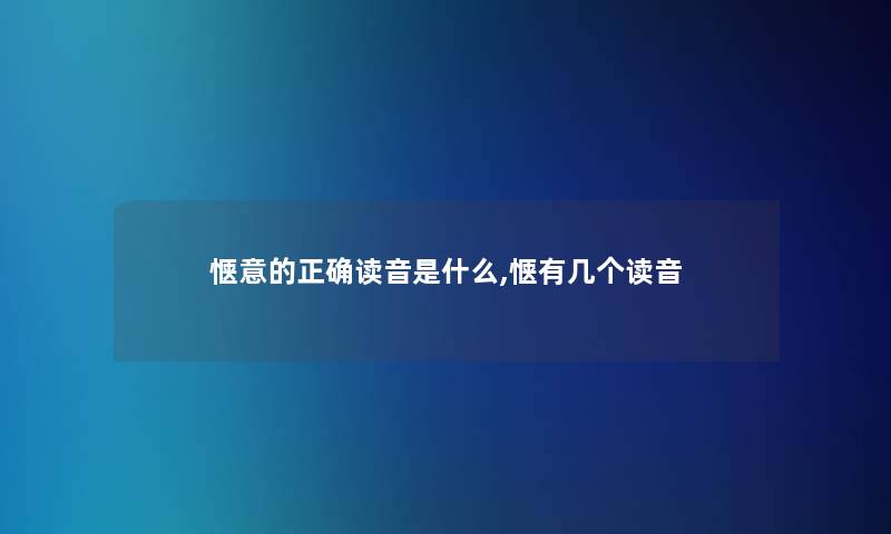 惬意的正确读音是什么,惬有几个读音