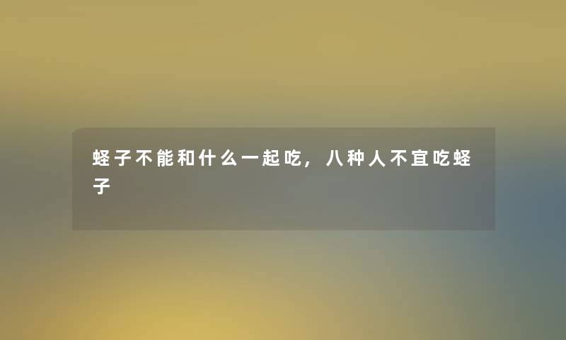 蛏子不能和什么一起吃,八种人不宜吃蛏子