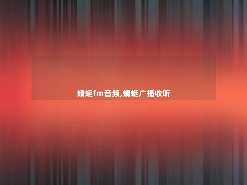 蜻蜓fm音频,蜻蜓广播收听