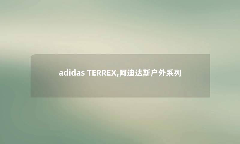 adidas TERREX,阿迪达斯户外系列