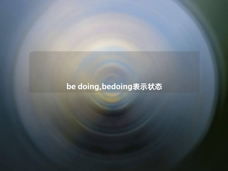 be doing,bedoing表示状态