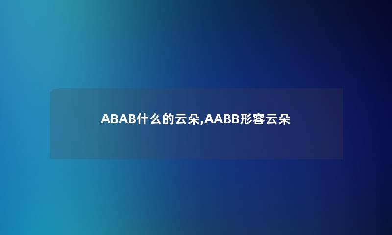 ABAB什么的云朵,AABB形容云朵