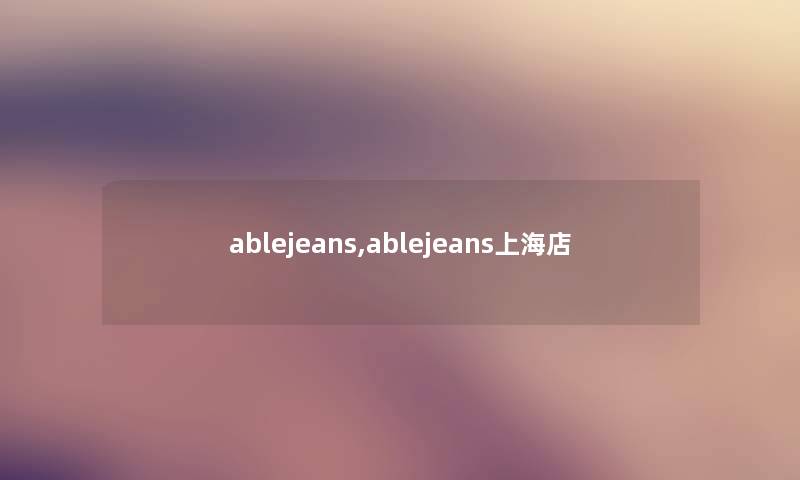 ablejeans,ablejeans上海店