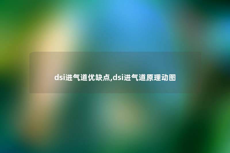 dsi进气道优缺点,dsi进气道原理动图