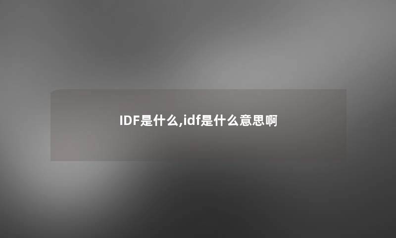 IDF是什么,idf是什么意思啊