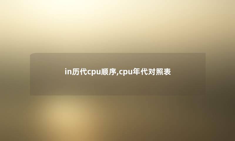 in历代cpu顺序,cpu年代对照表