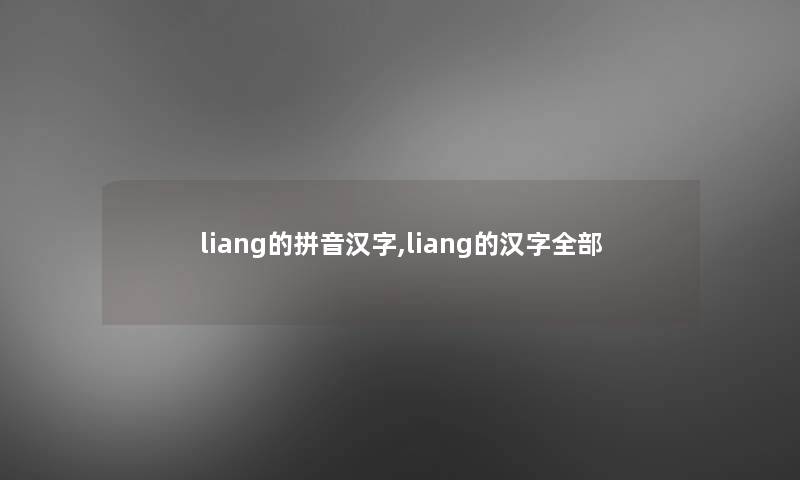 liang的拼音汉字,liang的汉字整理的