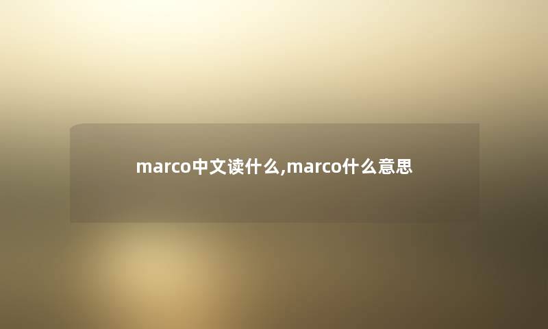 marco中文读什么,marco什么意思