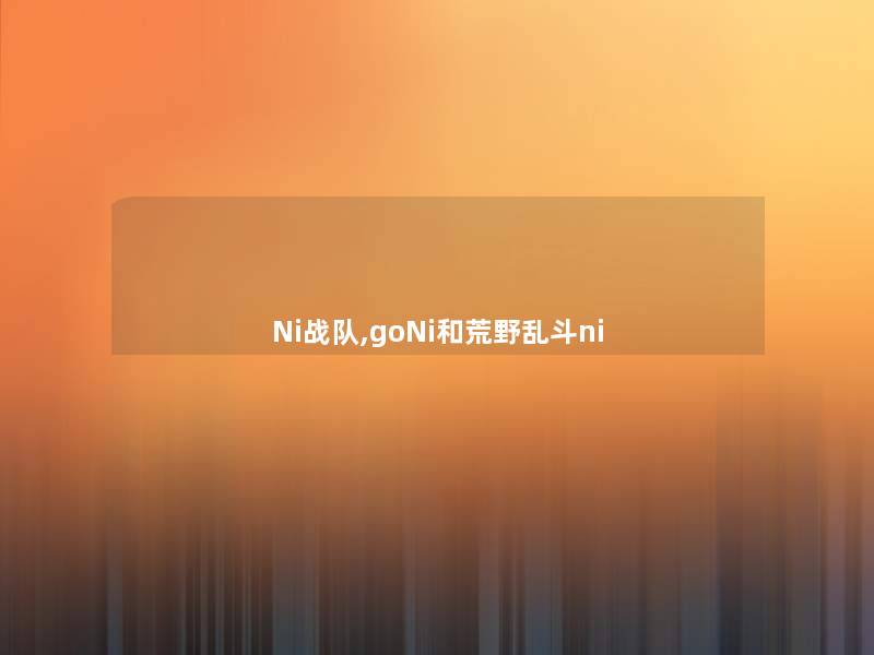 Ni战队,goNi和荒野乱斗ni