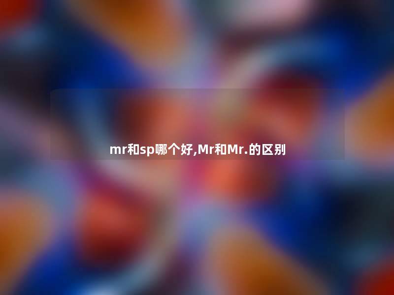 mr和sp哪个好,Mr和Mr.的区别