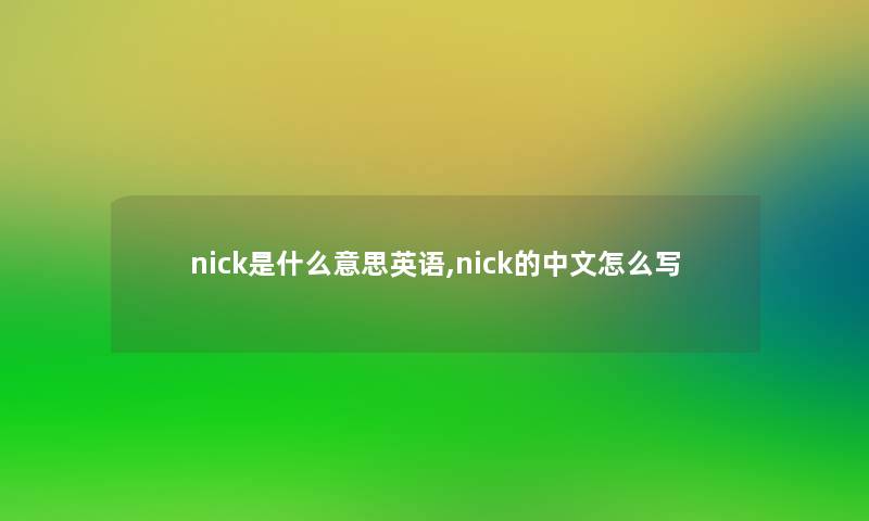 nick是什么意思英语,nick的中文怎么写