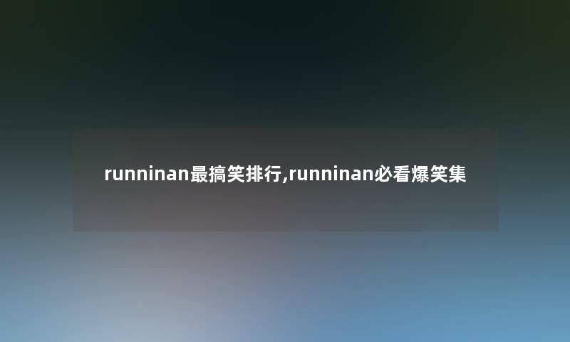 runninan搞笑整理,runninan必看爆笑集