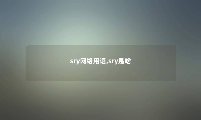 sry网络用语,sry是啥