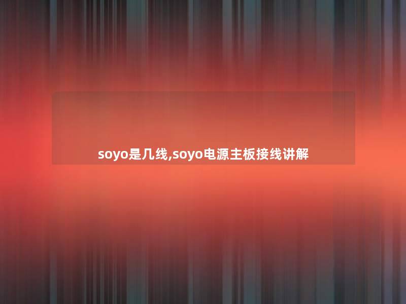 soyo是几线,soyo电源主板接线讲解