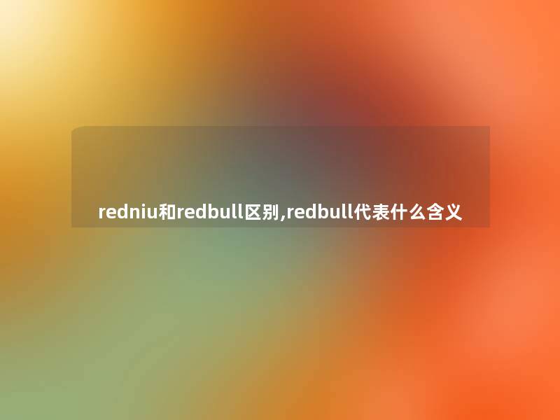 redniu和redbull区别,redbull代表什么含义