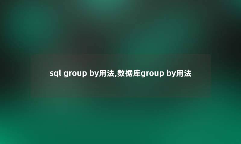 sql group by用法,数据库group by用法