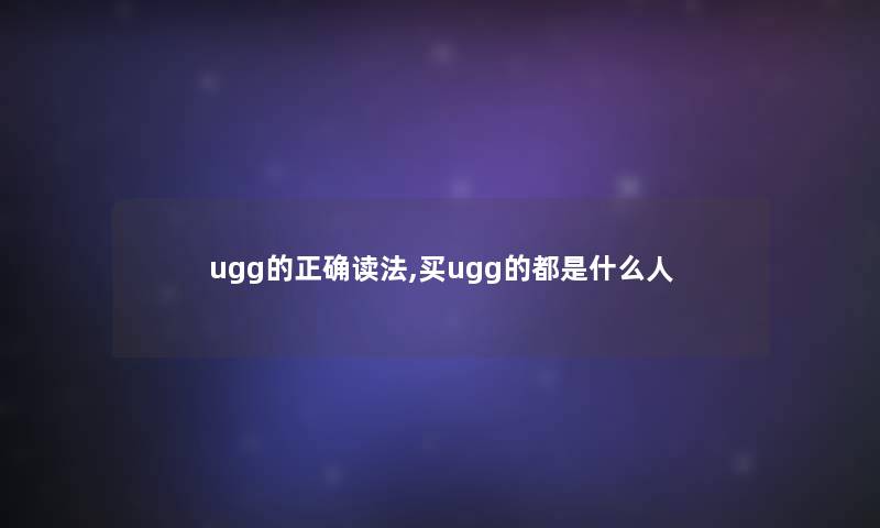 ugg的正确读法,买ugg的都是什么人