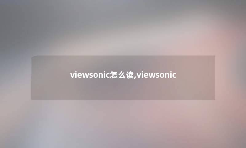 viewsonic怎么读,viewsonic