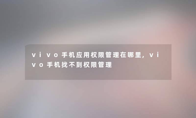 vivo手机应用权限管理在哪里,vivo手机找不到权限管理