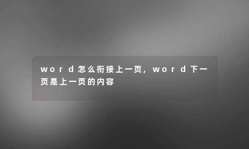 word怎么衔接上一页,word下一页是上一页的内容