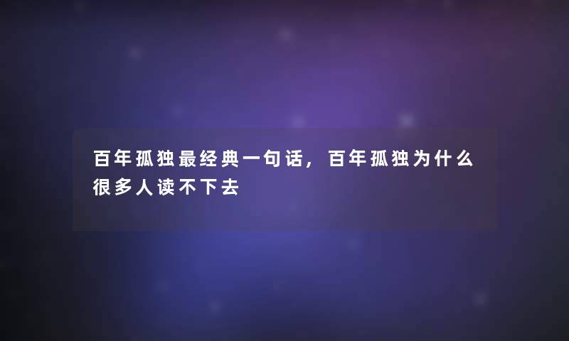 百年孤独经典一句话,百年孤独为什么很多人读不下去