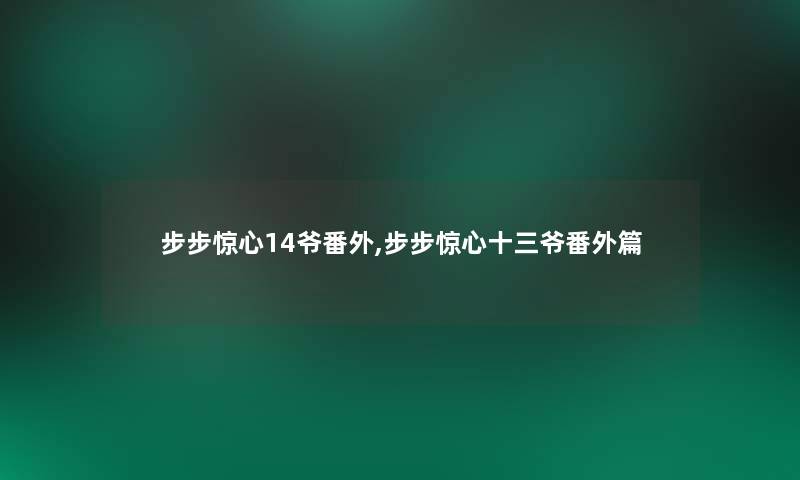 步步惊心14爷番外,步步惊心十三爷番外篇