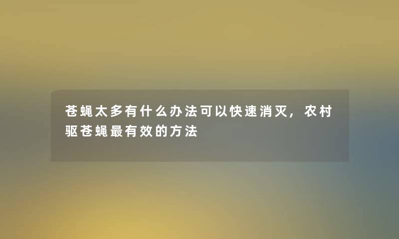 苍蝇太多有什么办法可以快速消灭,农村驱苍蝇有效的方法