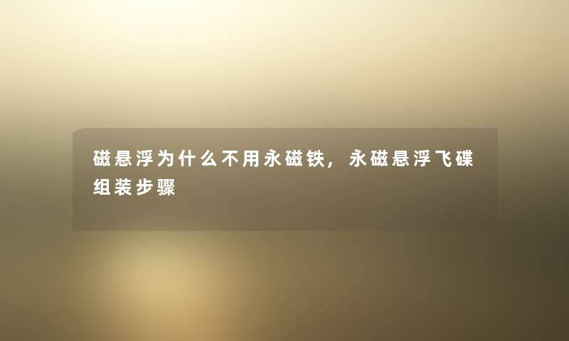 磁悬浮为什么不用永磁铁,永磁悬浮飞碟组装步骤