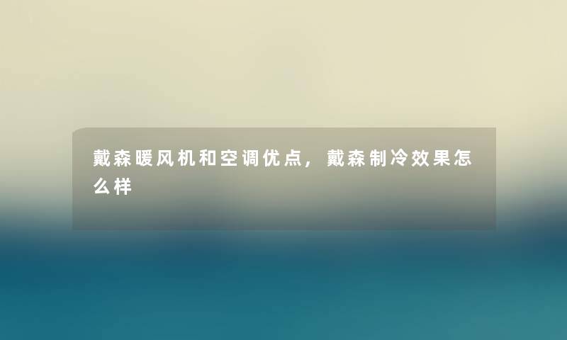 戴森暖风机和空调优点,戴森制冷效果怎么样