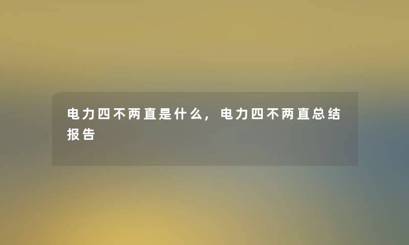 电力四不两直是什么,电力四不两直总结报告