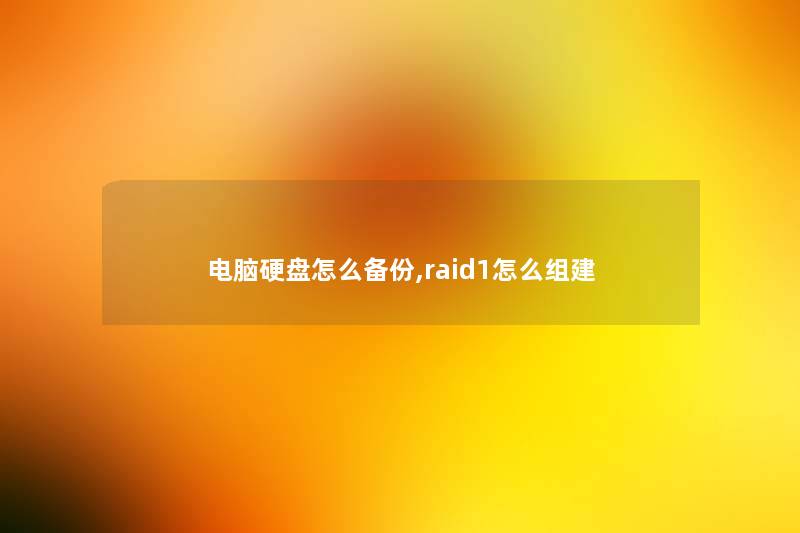 电脑硬盘怎么备份,raid1怎么组建