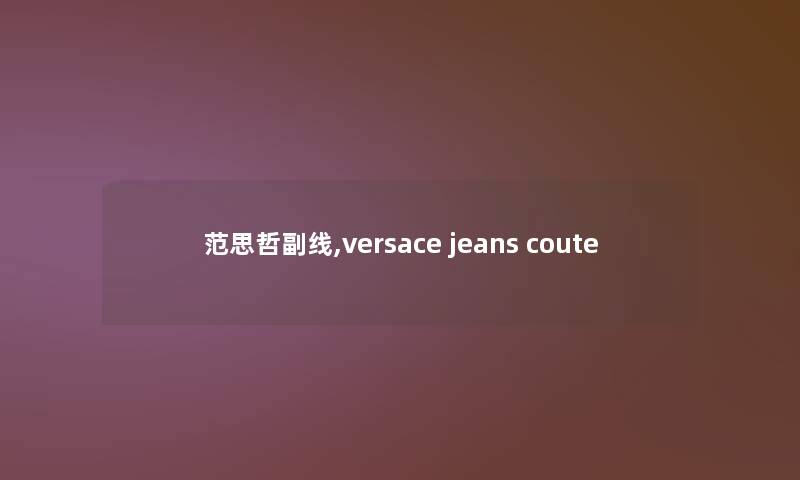 范思哲副线,versace jeans coute